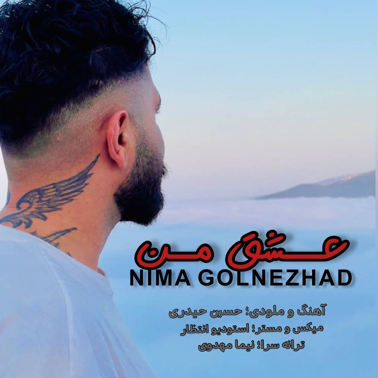 نیما گلنژاد عشق من